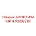 4700282151 Амортизатор Epiroc