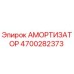 4700282373 Амортизатор Epiroc