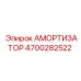 4700282522 Амортизатор Epiroc