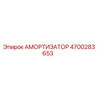 4700283653 Амортизатор Epiroc