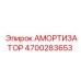 4700283653 Амортизатор Epiroc