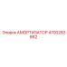 4700283662 Амортизатор Epiroc