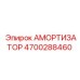 4700288460 Амортизатор Epiroc