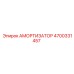 4700331457 Амортизатор Epiroc