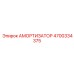 4700334375 Амортизатор Epiroc