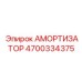 4700334375 Амортизатор Epiroc