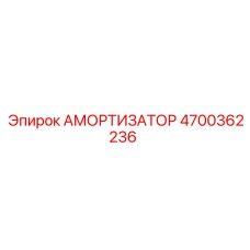 Профессиональный амортизатор 4700362236 производства Epiroc