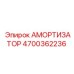 Профессиональный амортизатор 4700362236 производства Epiroc
