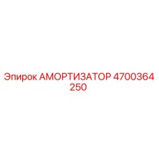 4700364250 Амортизатор Epiroc