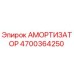4700364250 Амортизатор Epiroc