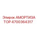 4700364317 Амортизатор Epiroc