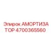 4700365560 Амортизатор Epiroc