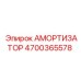 4700365578 Амортизатор Epiroc