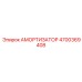 4700369408 Амортизатор Epiroc