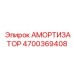 4700369408 Амортизатор Epiroc