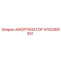 4700369931 АМОРТИЗАТОР Epiroc