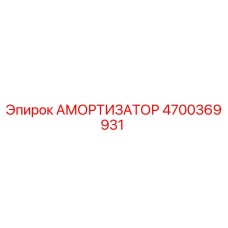 4700369931 АМОРТИЗАТОР Epiroc