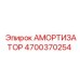 4700370254 АМОРТИЗАТОР Epiroc