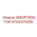 4700370255 АМОРТИЗАТОР Epiroc