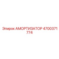 4700371774 АМОРТИЗАТОР Epiroc