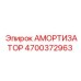 4700372963 АМОРТИЗАТОР Epiroc