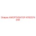 4700374244 АМОРТИЗАТОР Epiroc