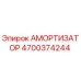 4700374244 АМОРТИЗАТОР Epiroc