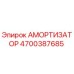 4700387685 Амортизатор Epiroc