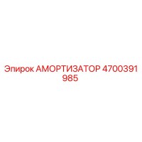 4700391985 Амортизатор Epiroc