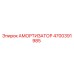 4700391985 Амортизатор Epiroc