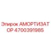 4700391985 Амортизатор Epiroc