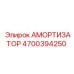 4700394250 Амортизатор Epiroc