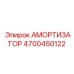 4700450122 АМОРТИЗАТОР Epiroc