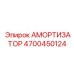4700450124 АМОРТИЗАТОР Epiroc
