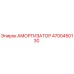 4700450130 Амортизатор Epiroc