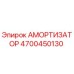 4700450130 Амортизатор Epiroc