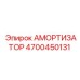4700450131 Амортизатор Epiroc