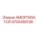 4700450136 Амортизатор Epiroc