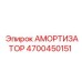 4700450151 Амортизатор Epiroc