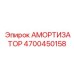 4700450158 Амортизатор Epiroc