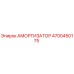 4700450175 Амортизатор Epiroc