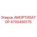 4700450175 Амортизатор Epiroc