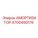 4700450176 Амортизатор Epiroc