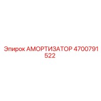 4700791522 Амортизатор Epiroc
