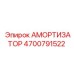 4700791522 Амортизатор Epiroc