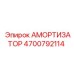 4700792114 Амортизатор Epiroc