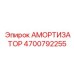 4700792255 Амортизатор Epiroc