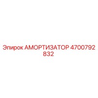 4700792832 АМОРТИЗАТОР by Epiroc