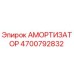 4700792832 АМОРТИЗАТОР by Epiroc