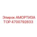 4700792833 АМОРТИЗАТОР by Epiroc
